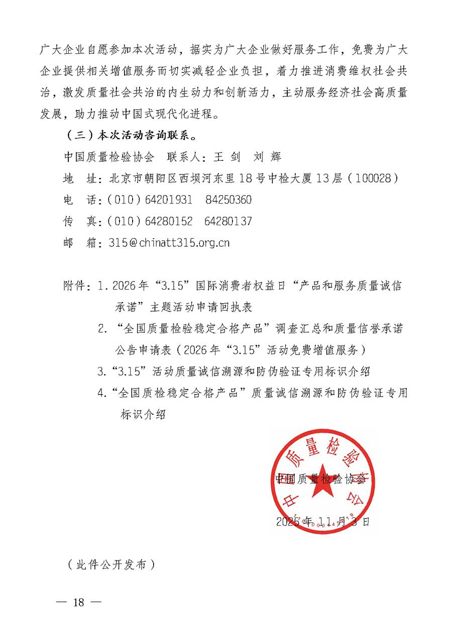 中國質(zhì)量檢驗協(xié)會關(guān)于組織廣大優(yōu)秀企業(yè)開展2026年&ldquo;3.15&rdquo;國際消費(fèi)者權(quán)益日&ldquo;產(chǎn)品和服務(wù)質(zhì)量誠信承諾&rdquo;主題活動的通知(中檢辦發(fā)〔2025〕135號)