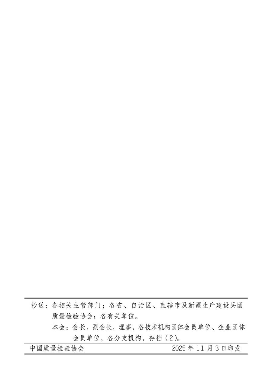 中國質(zhì)量檢驗協(xié)會關(guān)于組織廣大優(yōu)秀企業(yè)開展2026年&ldquo;3.15&rdquo;國際消費(fèi)者權(quán)益日&ldquo;產(chǎn)品和服務(wù)質(zhì)量誠信承諾&rdquo;主題活動的通知(中檢辦發(fā)〔2025〕135號)
