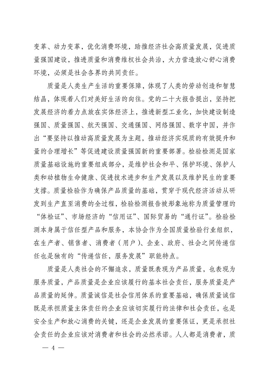 中國(guó)質(zhì)量檢驗(yàn)協(xié)會(huì)關(guān)于組織開(kāi)展2025年&ldquo;3.15&rdquo;國(guó)際消費(fèi)者權(quán)益日&ldquo;產(chǎn)品和服務(wù)質(zhì)量誠(chéng)信承諾&rdquo;主題活動(dòng)的公告(中國(guó)質(zhì)量檢驗(yàn)協(xié)會(huì)公告&bull;2025年第6號(hào))