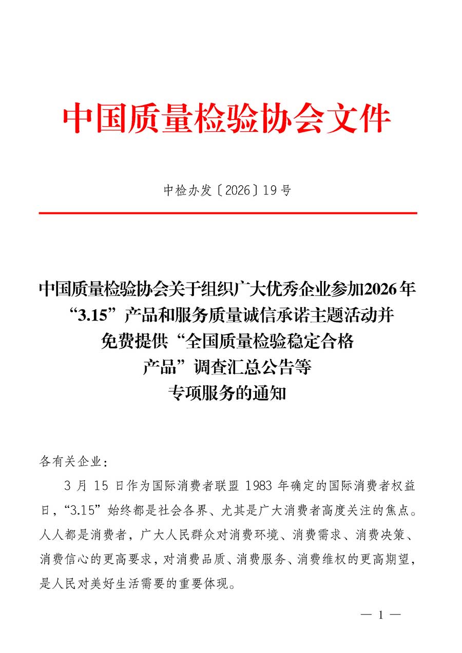 中國質量檢驗協(xié)會關于組織廣大優(yōu)秀企業(yè)參加2026年&ldquo;3.15&rdquo;產品和服務質量誠信承諾主題活動并免費提供&ldquo;全國質量檢驗穩(wěn)定合格產品&rdquo;調查匯總公告等專項服務的通知(中檢辦發(fā)〔2026〕19號)