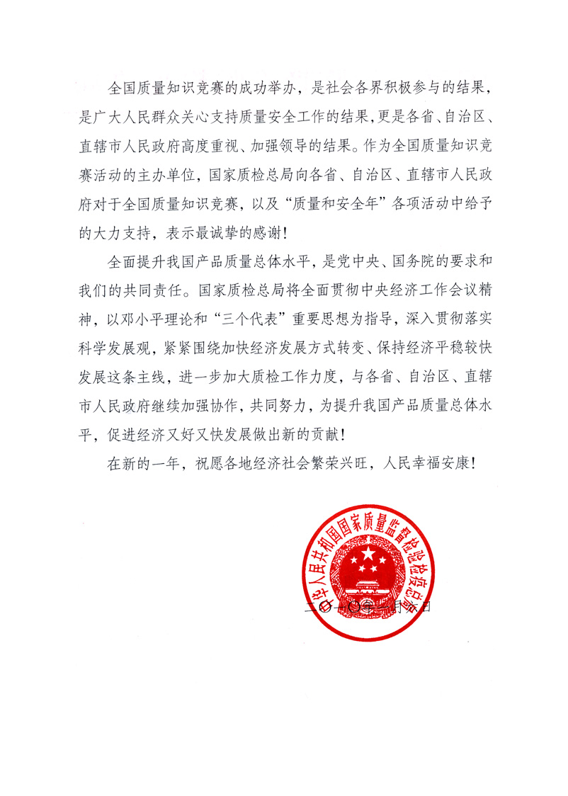 國家質(zhì)量監(jiān)督檢驗(yàn)檢疫總局致各省、自治區(qū)、直轄市人民政府的《感謝信》