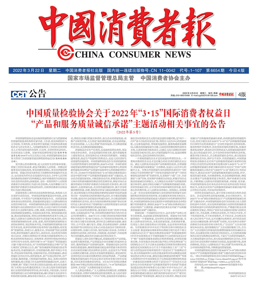 中國質(zhì)量檢驗協(xié)會關(guān)于2022年&ldquo;3&bull;15&rdquo;國際消費者權(quán)益日&ldquo;產(chǎn)品和服務(wù)質(zhì)量誠信承諾&rdquo;主題活動相關(guān)事宜的公告（2022年第5號）