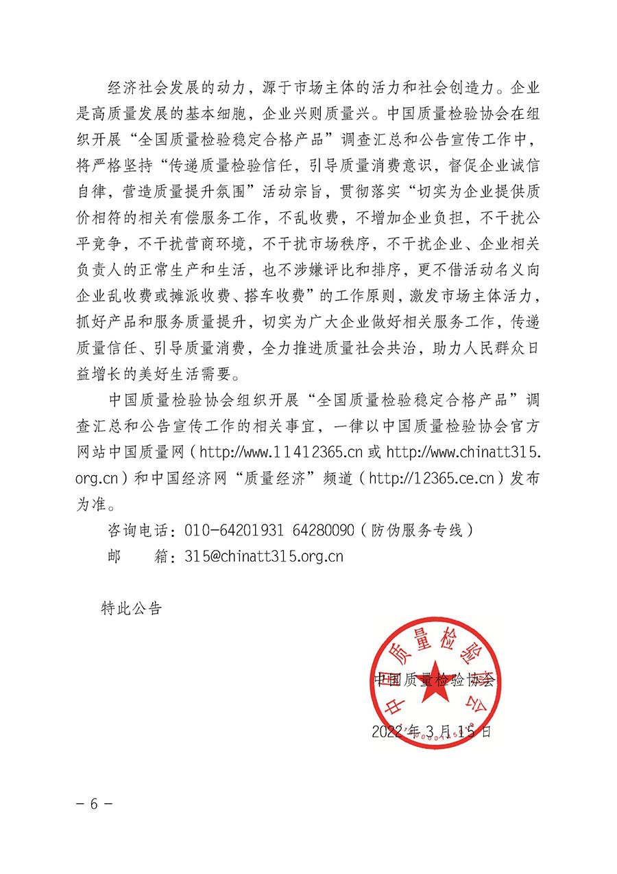 中國(guó)質(zhì)量檢驗(yàn)協(xié)會(huì)關(guān)于組織開(kāi)展&ldquo;全國(guó)質(zhì)量檢驗(yàn)穩(wěn)定合格產(chǎn)品&rdquo;調(diào)查匯總和公告宣傳工作的公告（2022年第6號(hào)）