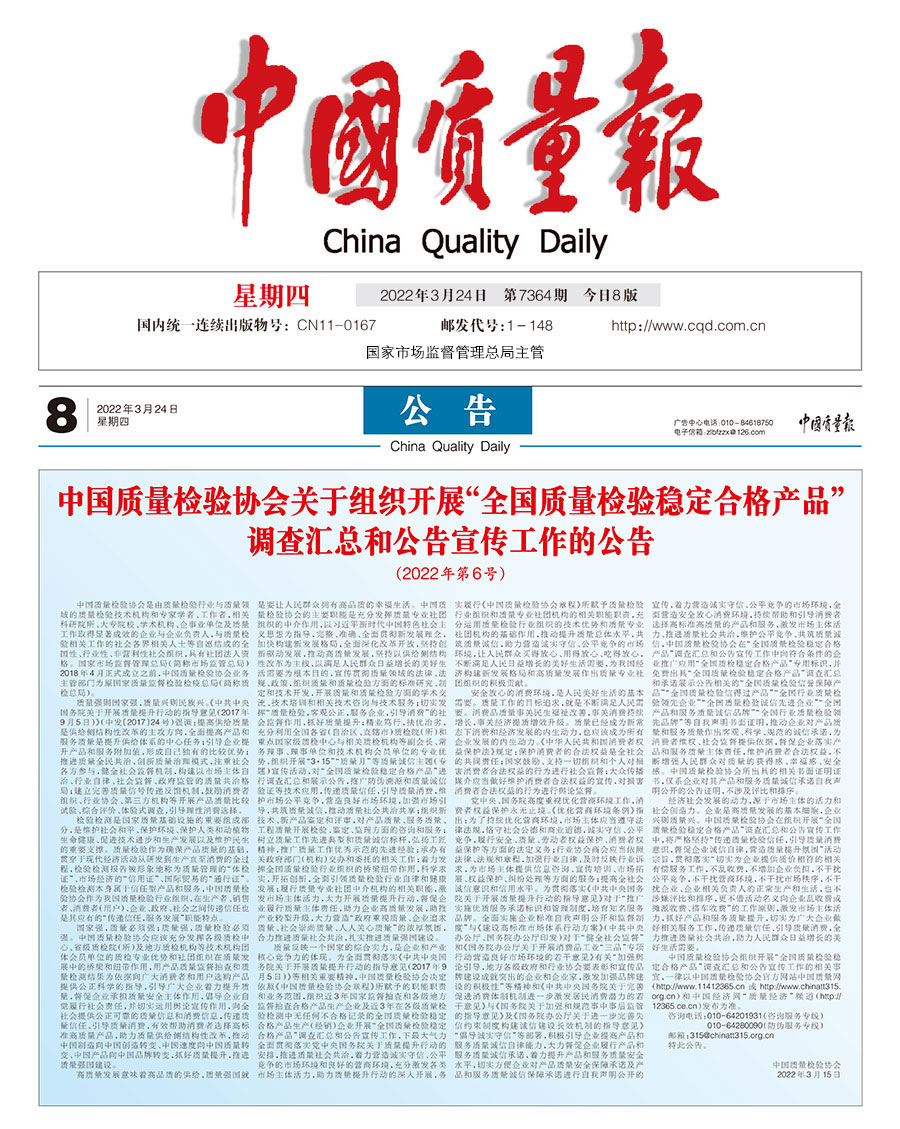 中國(guó)質(zhì)量檢驗(yàn)協(xié)會(huì)關(guān)于組織開(kāi)展&ldquo;全國(guó)質(zhì)量檢驗(yàn)穩(wěn)定合格產(chǎn)品&rdquo;調(diào)查匯總和公告宣傳工作的公告（2022年第6號(hào)）