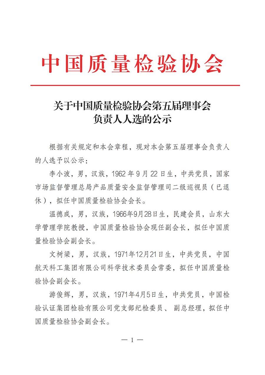 關(guān)于中國質(zhì)量檢驗協(xié)會第五屆理事會負(fù)責(zé)人人選的公示