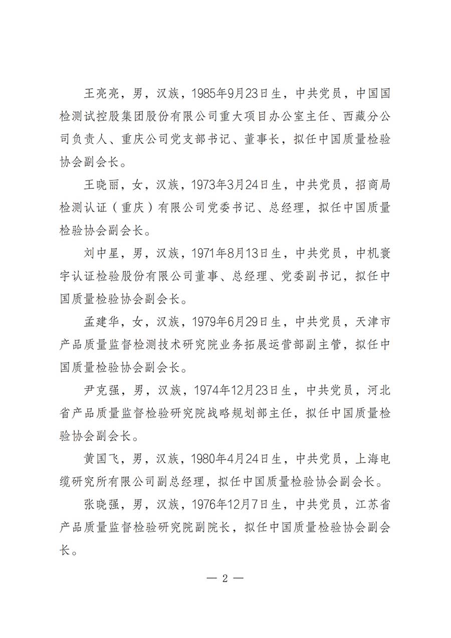 關(guān)于中國質(zhì)量檢驗協(xié)會第五屆理事會負(fù)責(zé)人人選的公示