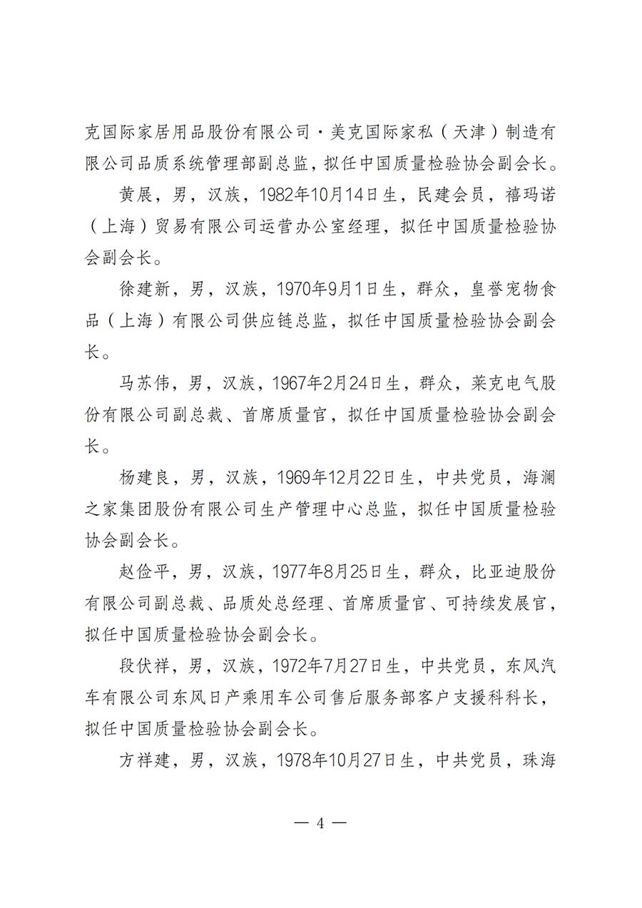 關(guān)于中國質(zhì)量檢驗協(xié)會第五屆理事會負(fù)責(zé)人人選的公示