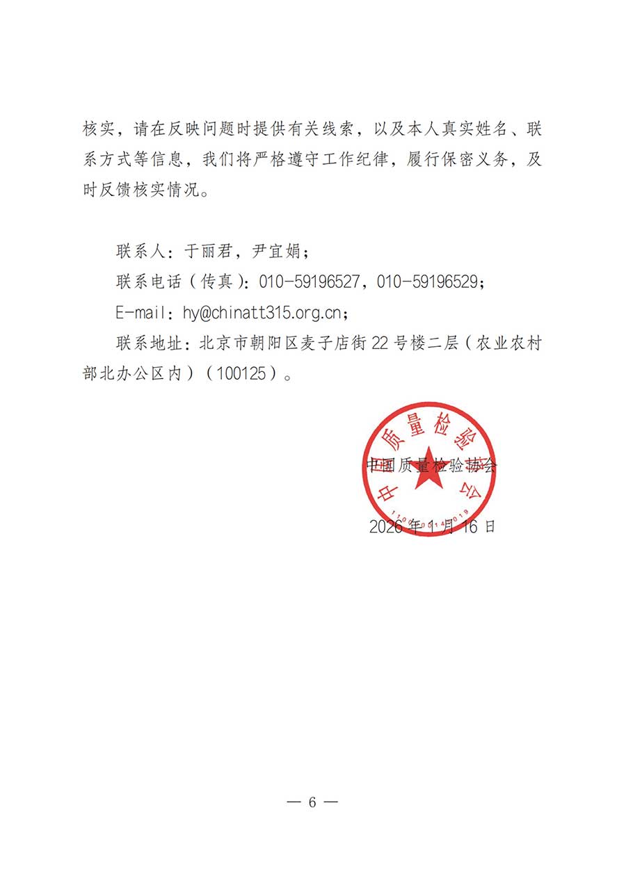 關(guān)于中國質(zhì)量檢驗協(xié)會第五屆理事會負(fù)責(zé)人人選的公示