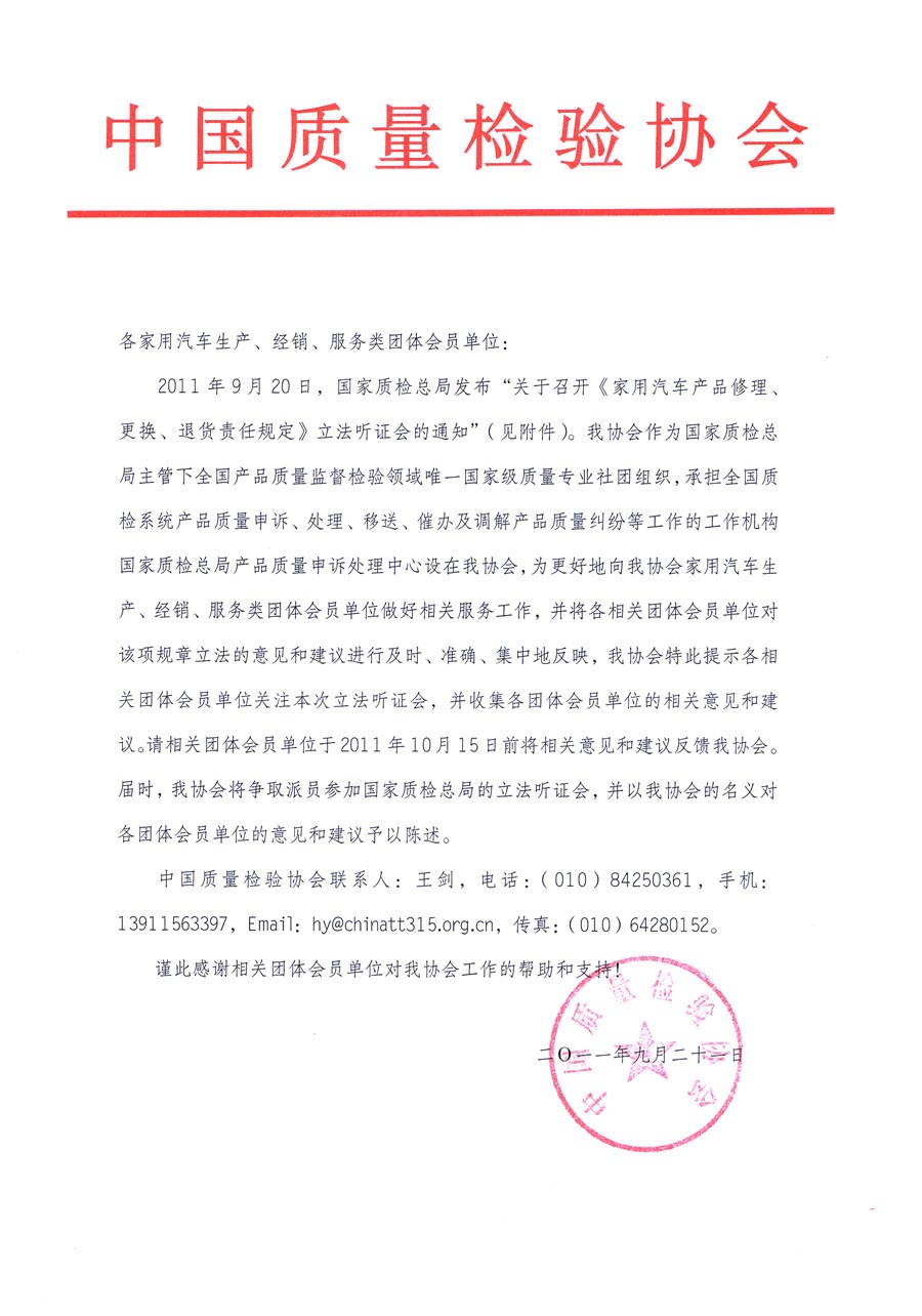 國(guó)家質(zhì)檢總局關(guān)于召開(kāi)《家用汽車(chē)維修、更換、退貨責(zé)任規(guī)定》立法聽(tīng)證會(huì)的通知