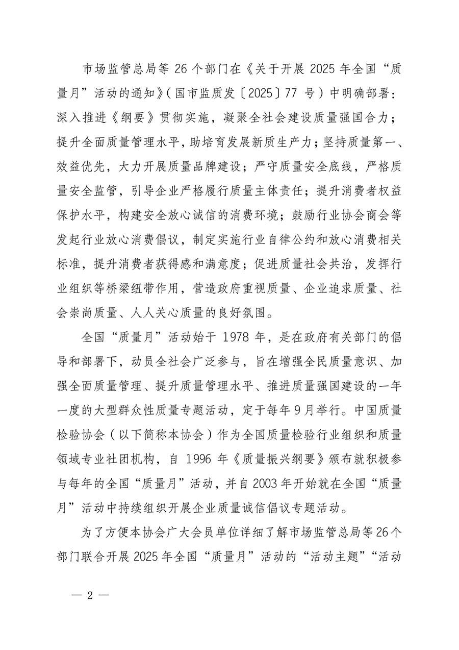 中國質(zhì)量檢驗(yàn)協(xié)會(huì)關(guān)于轉(zhuǎn)發(fā)《關(guān)于開展2025年全國&ldquo;質(zhì)量月&rdquo;活動(dòng)的通知》的通知(中檢辦發(fā)〔2025〕114號(hào))