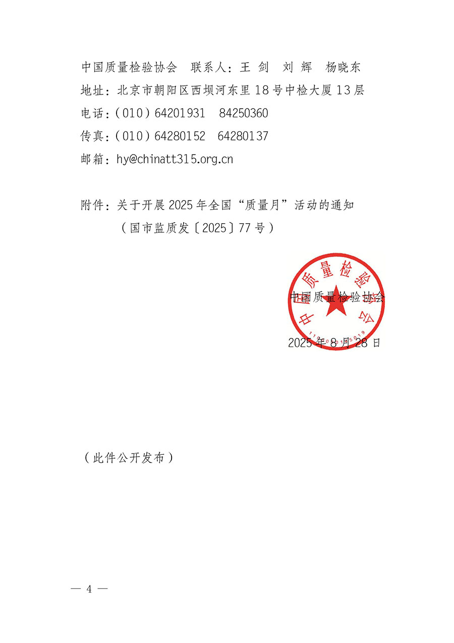 中國質(zhì)量檢驗(yàn)協(xié)會(huì)關(guān)于轉(zhuǎn)發(fā)《關(guān)于開展2025年全國&ldquo;質(zhì)量月&rdquo;活動(dòng)的通知》的通知(中檢辦發(fā)〔2025〕114號(hào))