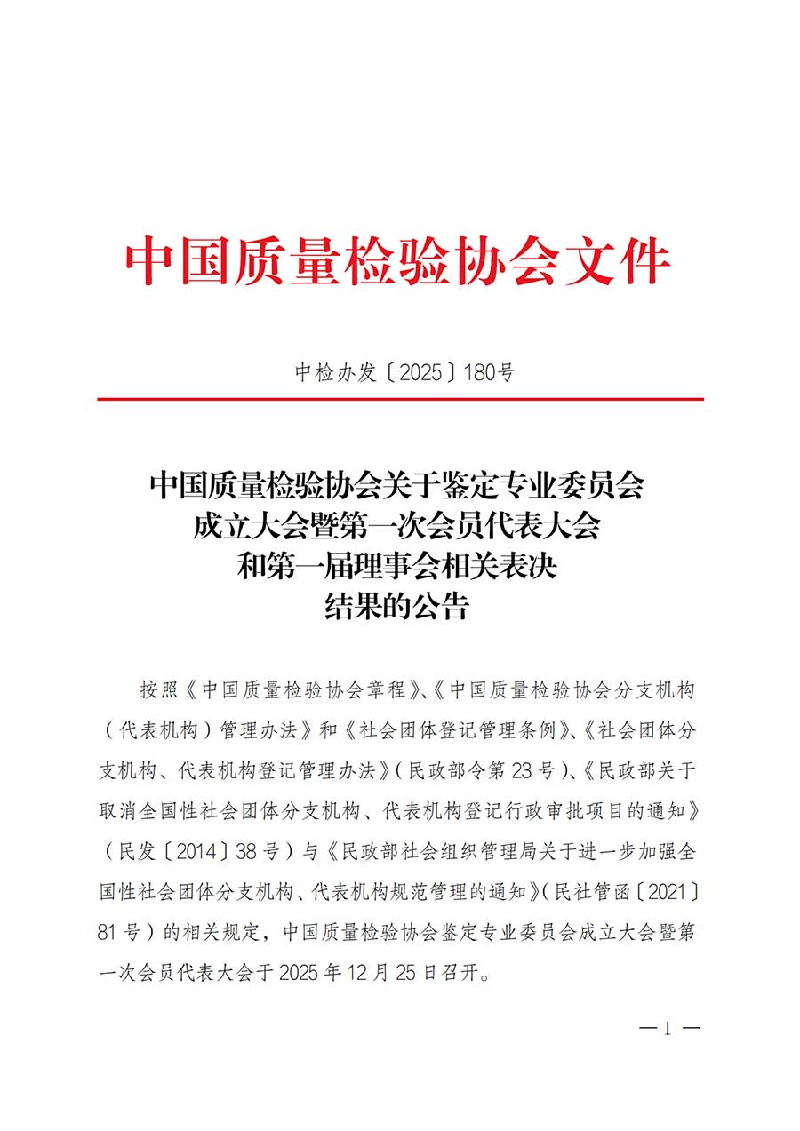 中國質(zhì)量檢驗(yàn)協(xié)會(huì)關(guān)于鑒定專業(yè)委員會(huì)成立大會(huì)暨第一次會(huì)員代表大會(huì)和第一屆理事會(huì)相關(guān)表決結(jié)果的公告(中檢辦發(fā)〔2025〕180號(hào))