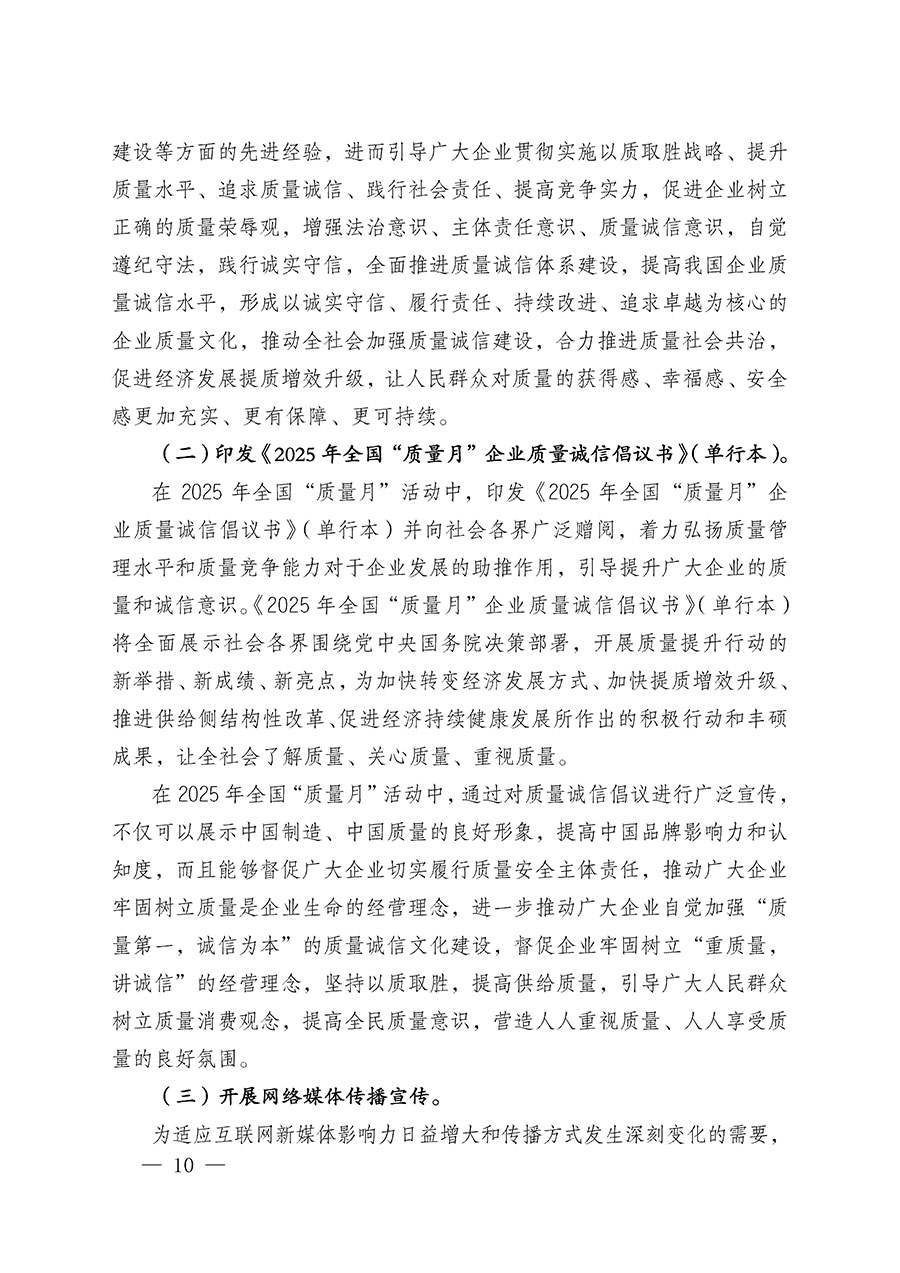 中國(guó)質(zhì)量檢驗(yàn)協(xié)會(huì)關(guān)于在2025年全國(guó)&ldquo;質(zhì)量月&rdquo;繼續(xù)組織開(kāi)展&ldquo;企業(yè)質(zhì)量誠(chéng)信倡議&rdquo;專(zhuān)題活動(dòng)的通知(中檢辦發(fā)〔2025〕39號(hào))