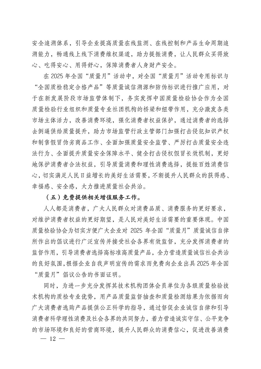 中國(guó)質(zhì)量檢驗(yàn)協(xié)會(huì)關(guān)于在2025年全國(guó)&ldquo;質(zhì)量月&rdquo;繼續(xù)組織開(kāi)展&ldquo;企業(yè)質(zhì)量誠(chéng)信倡議&rdquo;專(zhuān)題活動(dòng)的通知(中檢辦發(fā)〔2025〕39號(hào))