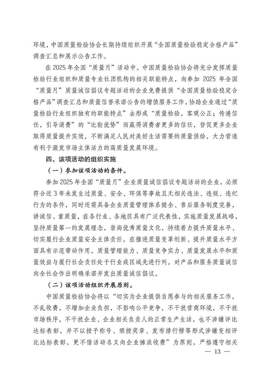 中國(guó)質(zhì)量檢驗(yàn)協(xié)會(huì)關(guān)于在2025年全國(guó)&ldquo;質(zhì)量月&rdquo;繼續(xù)組織開(kāi)展&ldquo;企業(yè)質(zhì)量誠(chéng)信倡議&rdquo;專(zhuān)題活動(dòng)的通知(中檢辦發(fā)〔2025〕39號(hào))