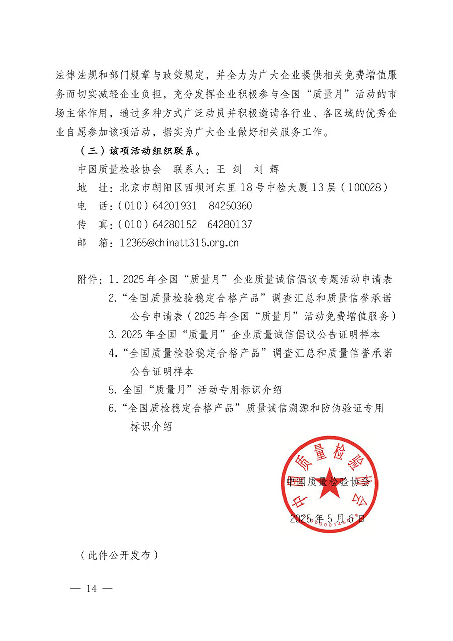 中國(guó)質(zhì)量檢驗(yàn)協(xié)會(huì)關(guān)于在2025年全國(guó)&ldquo;質(zhì)量月&rdquo;繼續(xù)組織開(kāi)展&ldquo;企業(yè)質(zhì)量誠(chéng)信倡議&rdquo;專(zhuān)題活動(dòng)的通知(中檢辦發(fā)〔2025〕39號(hào))