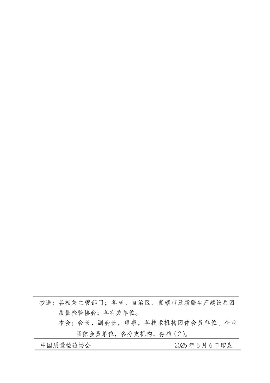 中國(guó)質(zhì)量檢驗(yàn)協(xié)會(huì)關(guān)于在2025年全國(guó)&ldquo;質(zhì)量月&rdquo;繼續(xù)組織開(kāi)展&ldquo;企業(yè)質(zhì)量誠(chéng)信倡議&rdquo;專(zhuān)題活動(dòng)的通知(中檢辦發(fā)〔2025〕39號(hào))