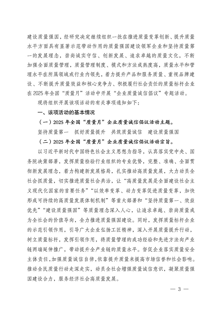 中國(guó)質(zhì)量檢驗(yàn)協(xié)會(huì)關(guān)于在2025年全國(guó)&ldquo;質(zhì)量月&rdquo;繼續(xù)組織開(kāi)展&ldquo;企業(yè)質(zhì)量誠(chéng)信倡議&rdquo;專(zhuān)題活動(dòng)的通知(中檢辦發(fā)〔2025〕39號(hào))