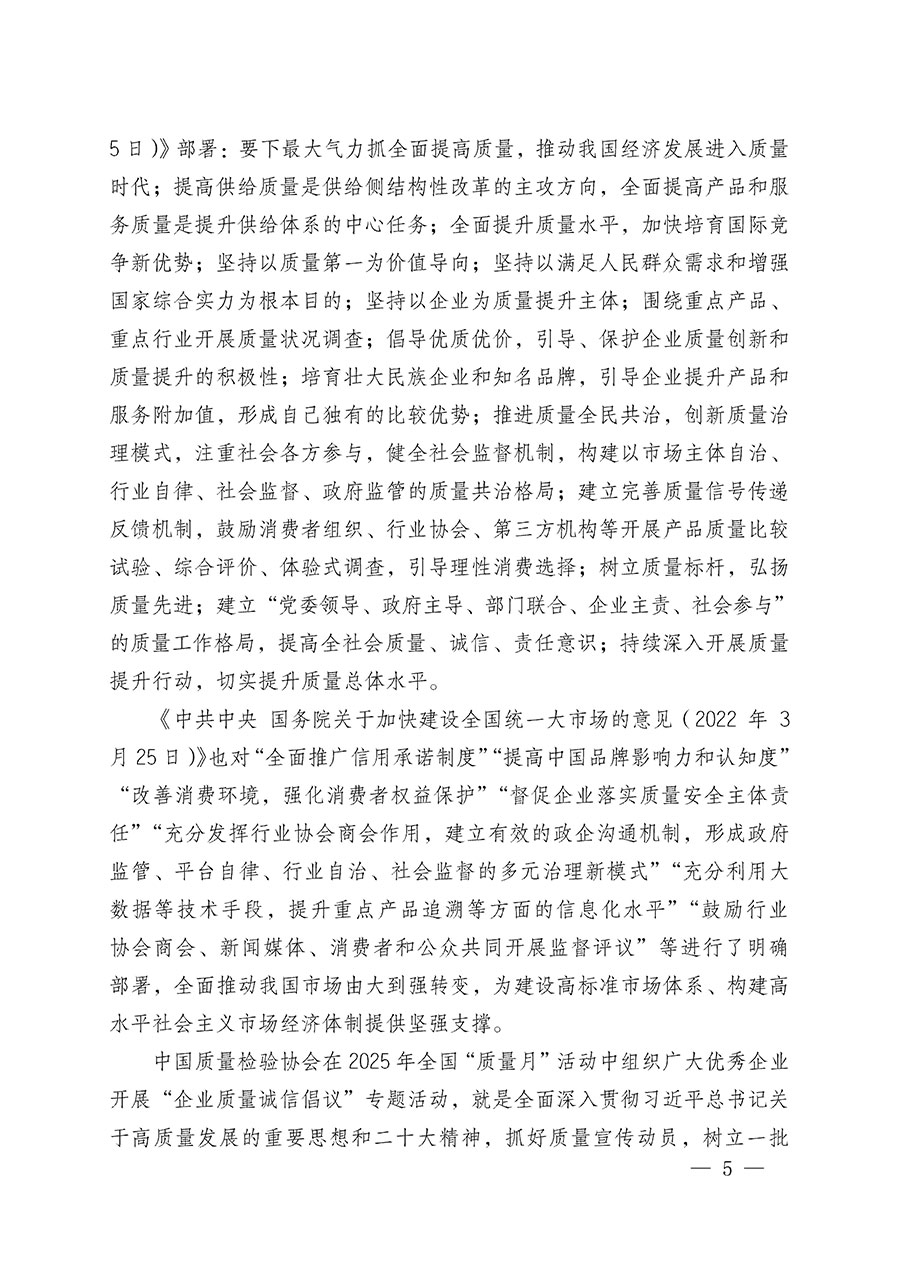 中國(guó)質(zhì)量檢驗(yàn)協(xié)會(huì)關(guān)于在2025年全國(guó)&ldquo;質(zhì)量月&rdquo;繼續(xù)組織開(kāi)展&ldquo;企業(yè)質(zhì)量誠(chéng)信倡議&rdquo;專(zhuān)題活動(dòng)的通知(中檢辦發(fā)〔2025〕39號(hào))