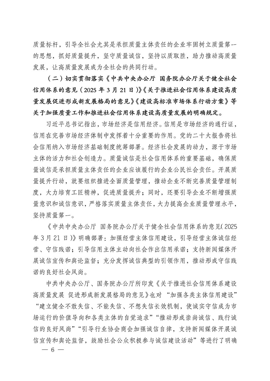 中國(guó)質(zhì)量檢驗(yàn)協(xié)會(huì)關(guān)于在2025年全國(guó)&ldquo;質(zhì)量月&rdquo;繼續(xù)組織開(kāi)展&ldquo;企業(yè)質(zhì)量誠(chéng)信倡議&rdquo;專(zhuān)題活動(dòng)的通知(中檢辦發(fā)〔2025〕39號(hào))
