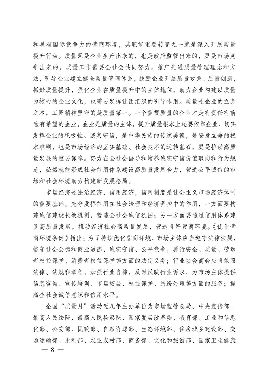 中國(guó)質(zhì)量檢驗(yàn)協(xié)會(huì)關(guān)于在2025年全國(guó)&ldquo;質(zhì)量月&rdquo;繼續(xù)組織開(kāi)展&ldquo;企業(yè)質(zhì)量誠(chéng)信倡議&rdquo;專(zhuān)題活動(dòng)的通知(中檢辦發(fā)〔2025〕39號(hào))