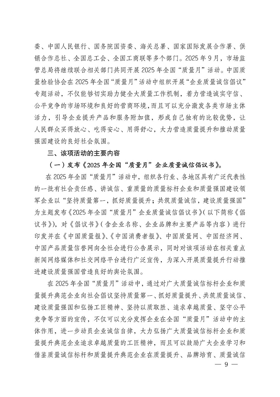 中國(guó)質(zhì)量檢驗(yàn)協(xié)會(huì)關(guān)于在2025年全國(guó)&ldquo;質(zhì)量月&rdquo;繼續(xù)組織開(kāi)展&ldquo;企業(yè)質(zhì)量誠(chéng)信倡議&rdquo;專(zhuān)題活動(dòng)的通知(中檢辦發(fā)〔2025〕39號(hào))