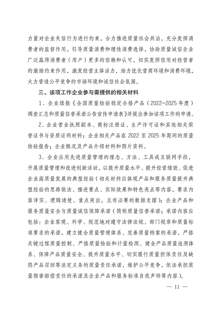 中國質量檢驗協(xié)會關于組織開展全國質量檢驗穩(wěn)定合格產品（2022-2025年度）調查匯總和質量信譽承諾公告宣傳工作的通知(中檢辦發(fā)〔2025〕6號)