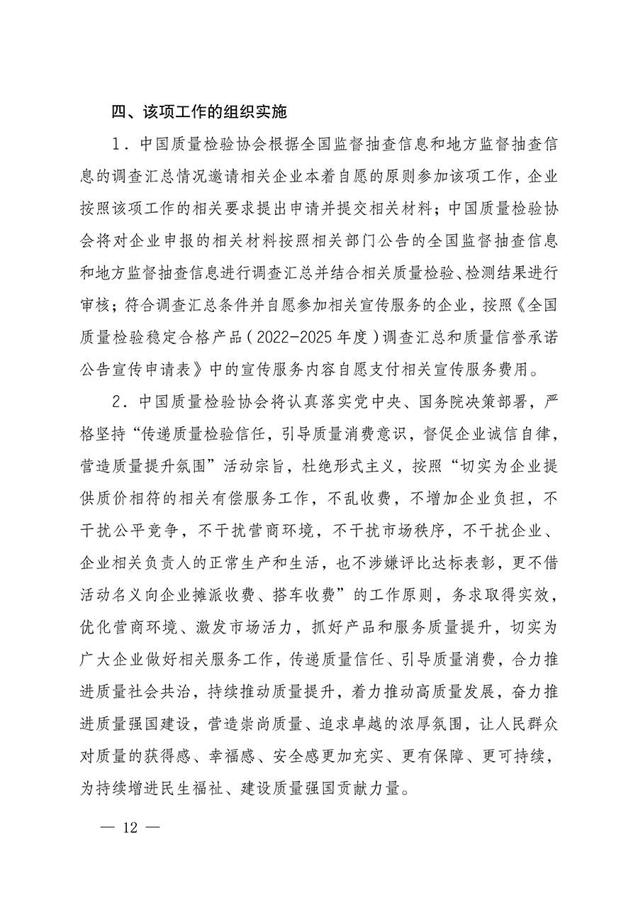中國質量檢驗協(xié)會關于組織開展全國質量檢驗穩(wěn)定合格產品（2022-2025年度）調查匯總和質量信譽承諾公告宣傳工作的通知(中檢辦發(fā)〔2025〕6號)