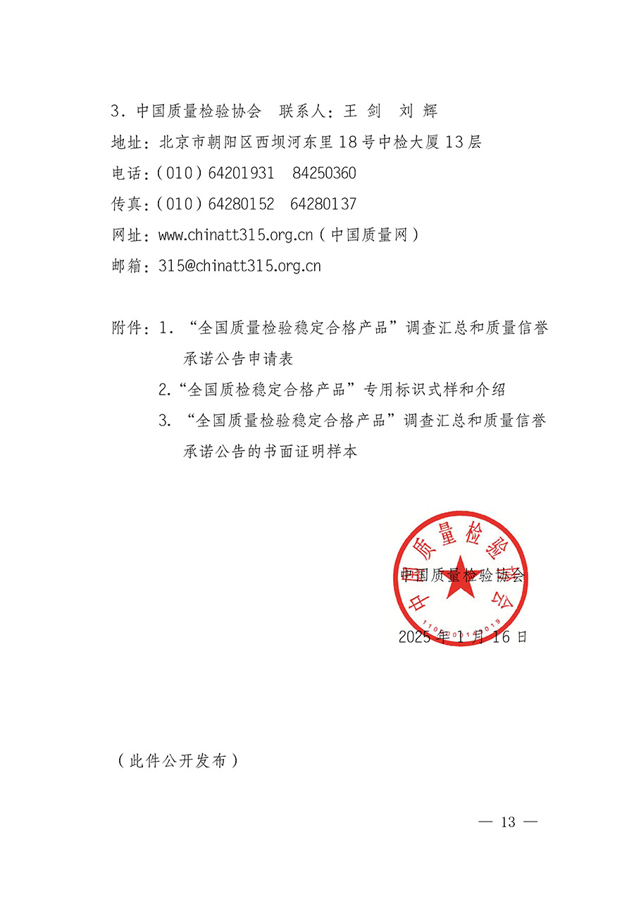 中國質量檢驗協(xié)會關于組織開展全國質量檢驗穩(wěn)定合格產品（2022-2025年度）調查匯總和質量信譽承諾公告宣傳工作的通知(中檢辦發(fā)〔2025〕6號)