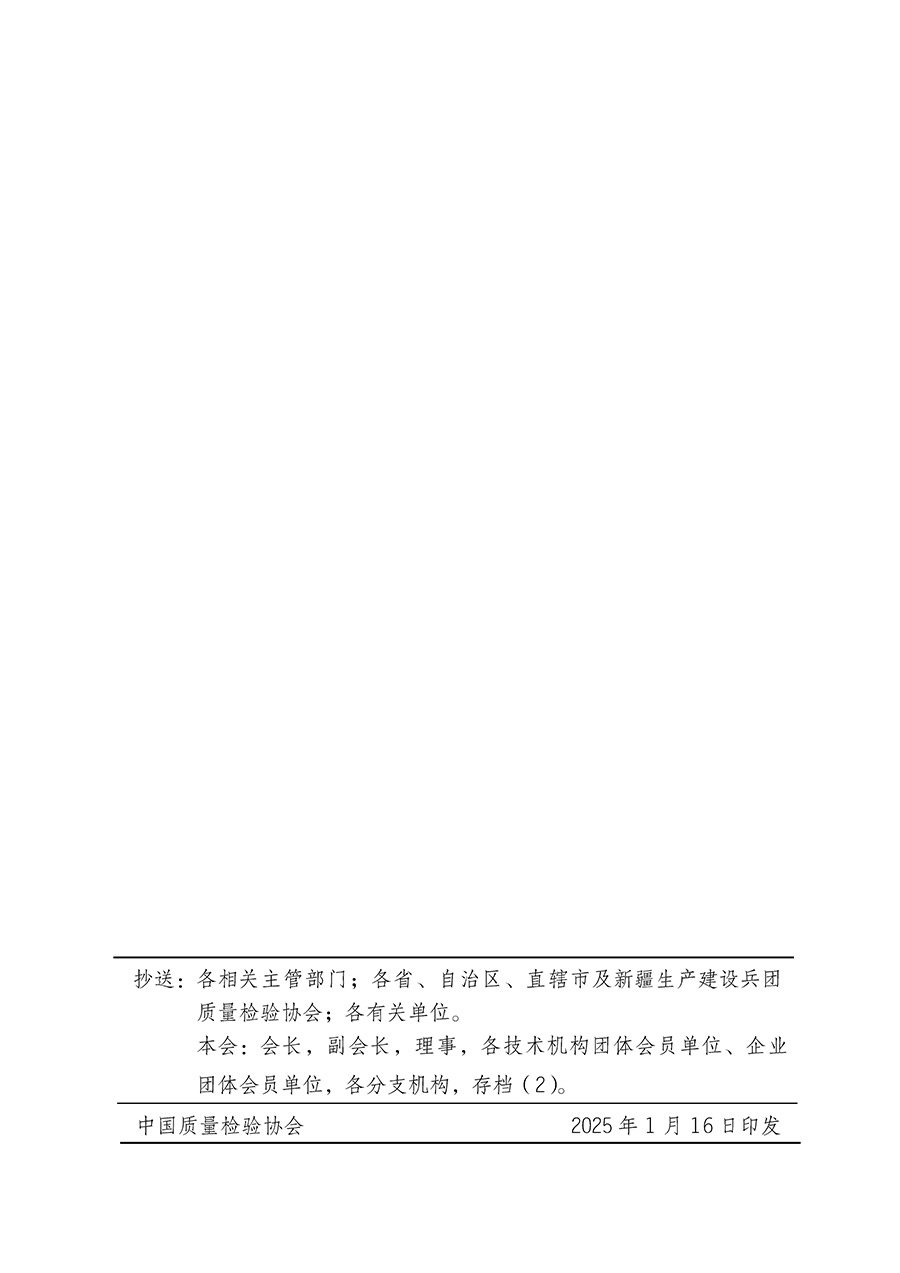 中國質量檢驗協(xié)會關于組織開展全國質量檢驗穩(wěn)定合格產品（2022-2025年度）調查匯總和質量信譽承諾公告宣傳工作的通知(中檢辦發(fā)〔2025〕6號)