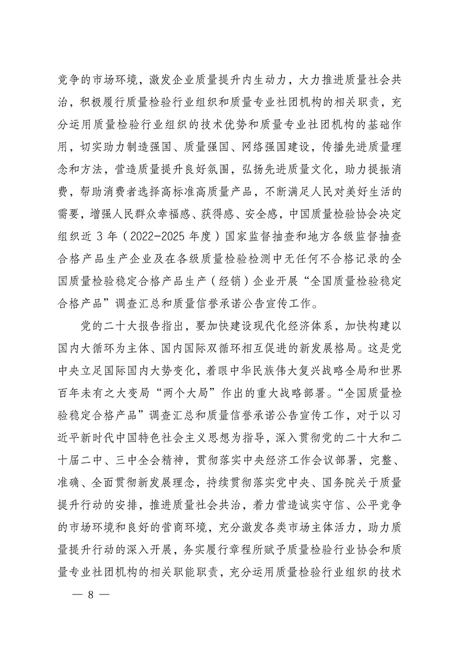 中國質量檢驗協(xié)會關于組織開展全國質量檢驗穩(wěn)定合格產品（2022-2025年度）調查匯總和質量信譽承諾公告宣傳工作的通知(中檢辦發(fā)〔2025〕6號)