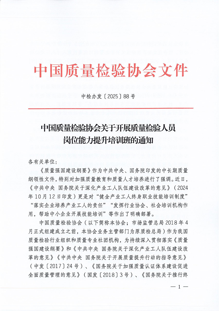中國質(zhì)量檢驗(yàn)協(xié)會關(guān)于開展質(zhì)量檢驗(yàn)人員崗位能力提升培訓(xùn)班的通知(中檢辦發(fā)〔2025〕88號)