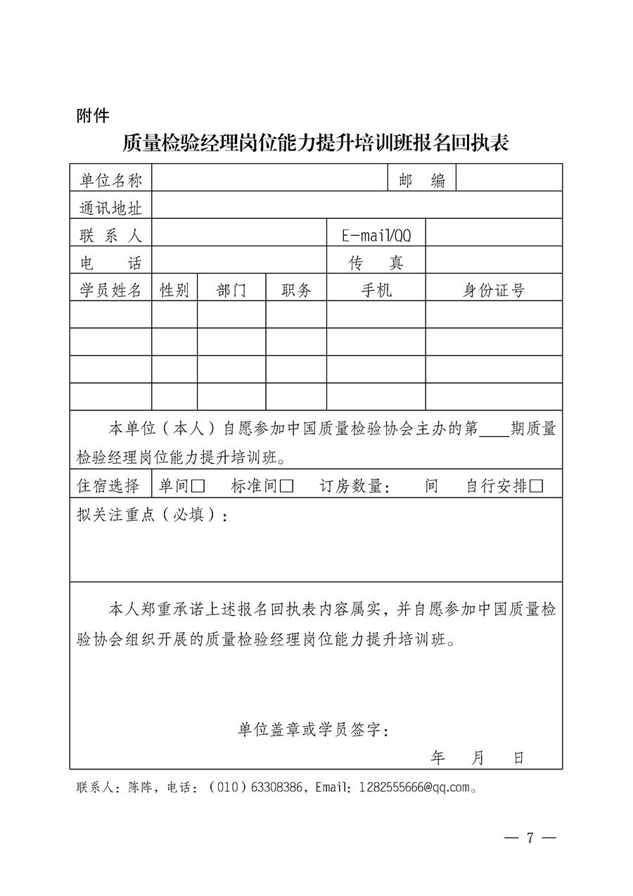 中國質(zhì)量檢驗(yàn)協(xié)會(huì)關(guān)于開展質(zhì)量檢驗(yàn)經(jīng)理崗位能力提升培訓(xùn)班的通知(中檢辦發(fā)〔2025〕89號(hào))