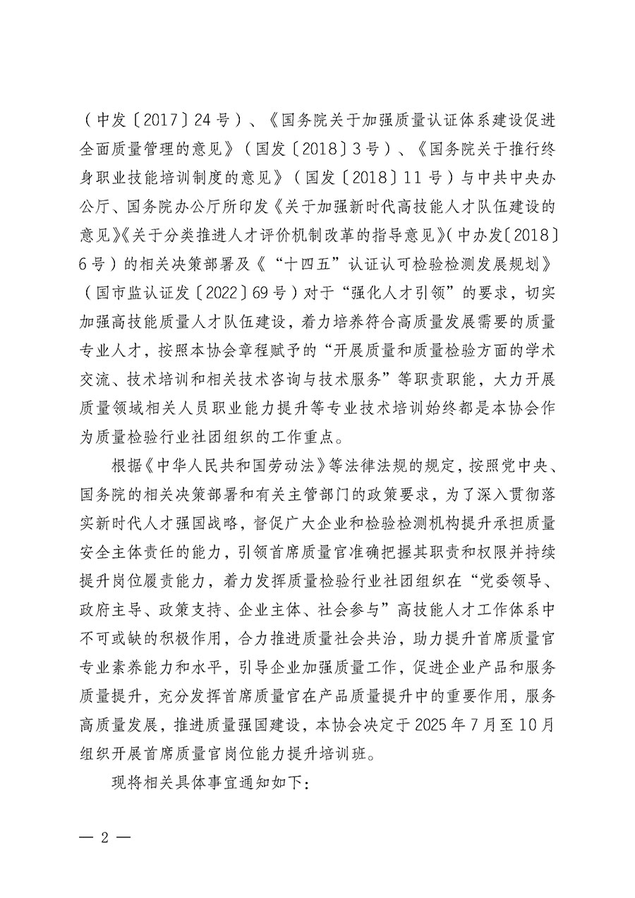 中國(guó)質(zhì)量檢驗(yàn)協(xié)會(huì)關(guān)于開(kāi)展首席質(zhì)量官崗位能力提升培訓(xùn)班的通知(中檢辦發(fā)〔2025〕90號(hào))