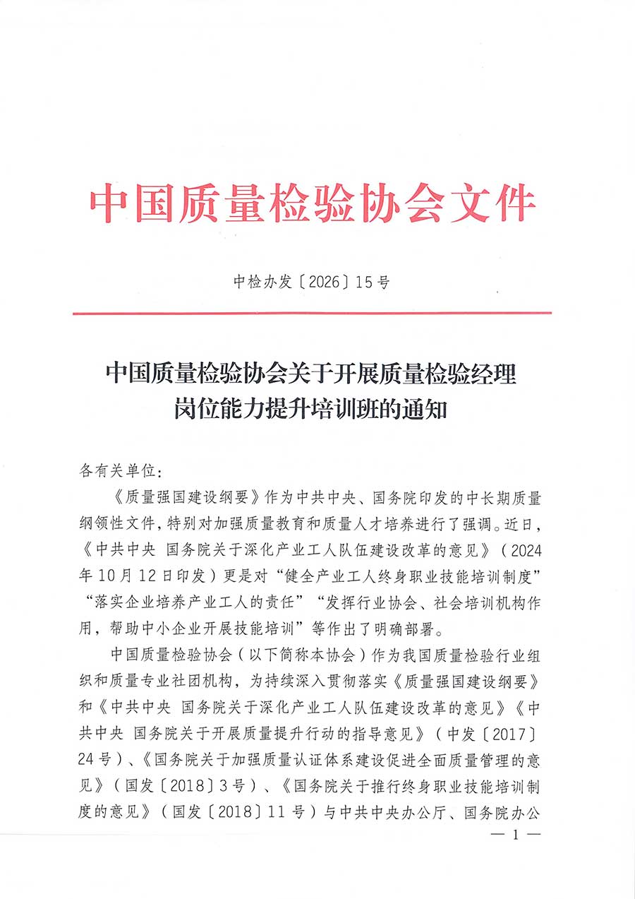中國質(zhì)量檢驗(yàn)協(xié)會(huì)關(guān)于開展質(zhì)量檢驗(yàn)經(jīng)理崗位能力提升培訓(xùn)班的通知(中檢辦發(fā)〔2026〕16號)