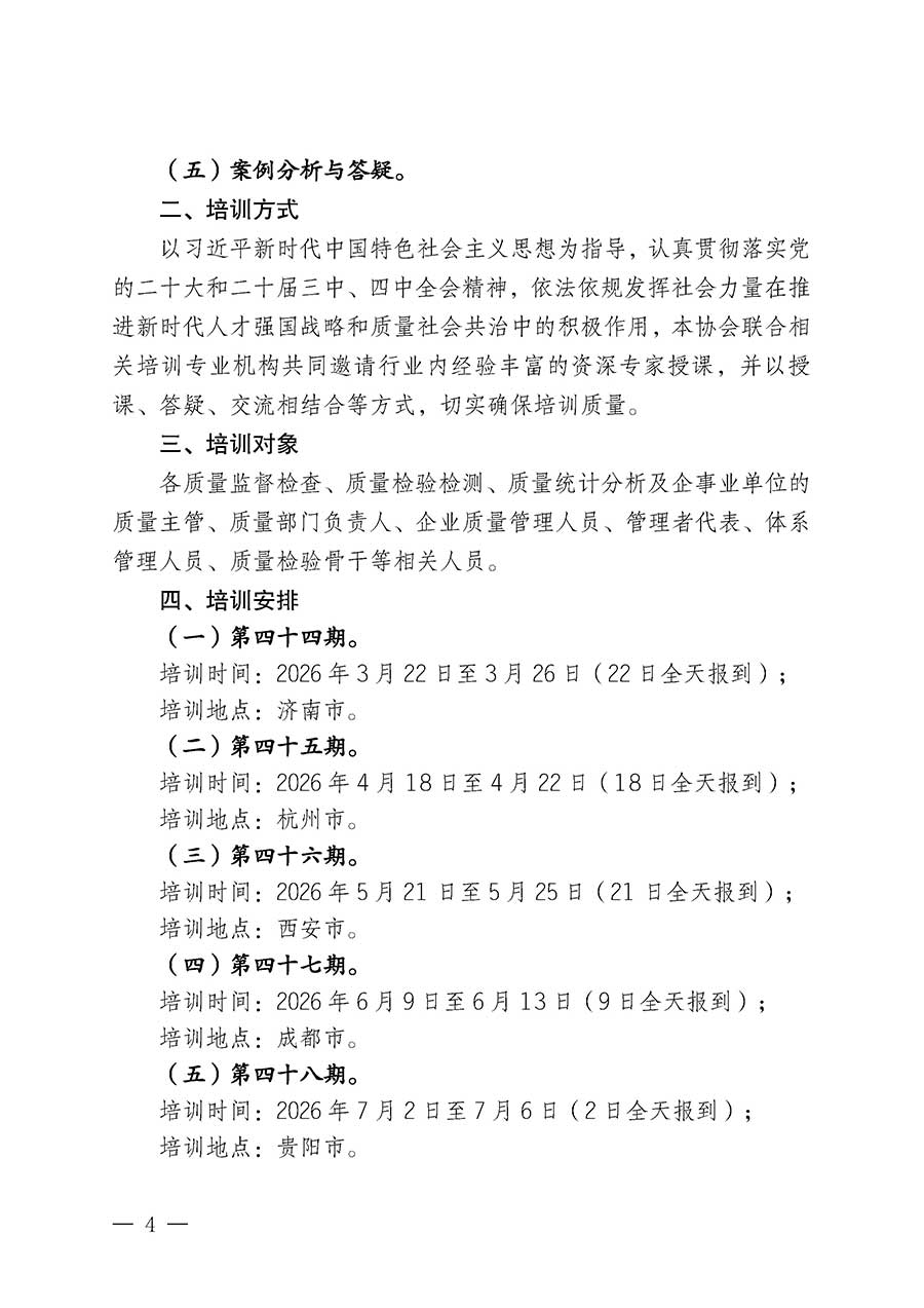 中國質(zhì)量檢驗(yàn)協(xié)會(huì)關(guān)于開展質(zhì)量檢驗(yàn)經(jīng)理崗位能力提升培訓(xùn)班的通知(中檢辦發(fā)〔2026〕16號)