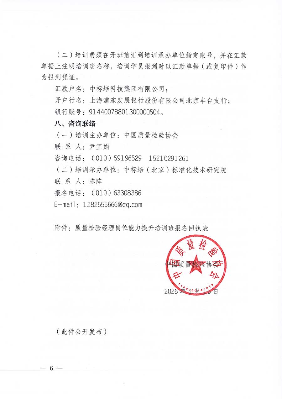 中國質(zhì)量檢驗(yàn)協(xié)會(huì)關(guān)于開展質(zhì)量檢驗(yàn)經(jīng)理崗位能力提升培訓(xùn)班的通知(中檢辦發(fā)〔2026〕16號)