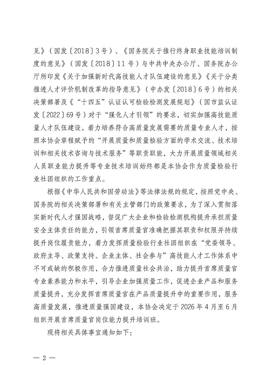 中國質(zhì)量檢驗(yàn)協(xié)會關(guān)于開展首席質(zhì)量官崗位能力提升培訓(xùn)班的通知(中檢辦發(fā)〔2026〕17號)