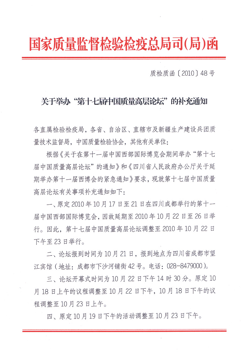 國家質(zhì)量監(jiān)督檢驗檢疫總局質(zhì)量管理司《關于舉辦&ldquo;第十七屆中國質(zhì)量高層論壇&rdquo;的補充通知》