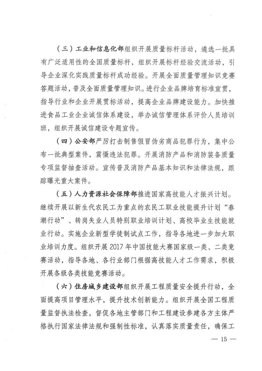 質(zhì)檢總局等關(guān)于開展2017年全國&ldquo;質(zhì)量月&rdquo;活動的通知