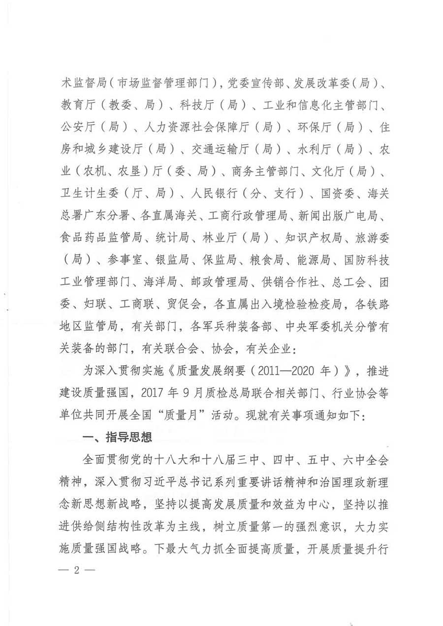 質(zhì)檢總局等關(guān)于開展2017年全國&ldquo;質(zhì)量月&rdquo;活動的通知