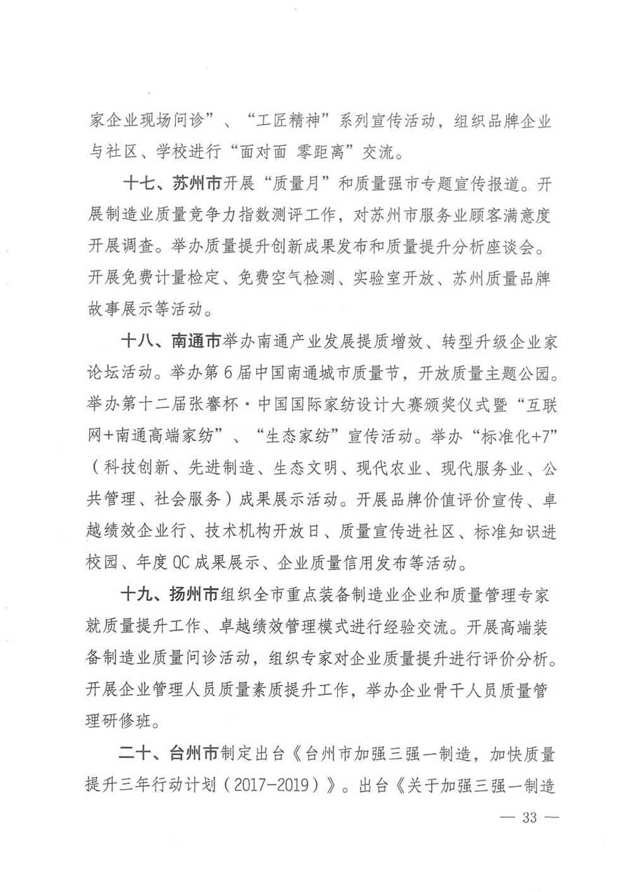 質(zhì)檢總局等關(guān)于開展2017年全國&ldquo;質(zhì)量月&rdquo;活動的通知