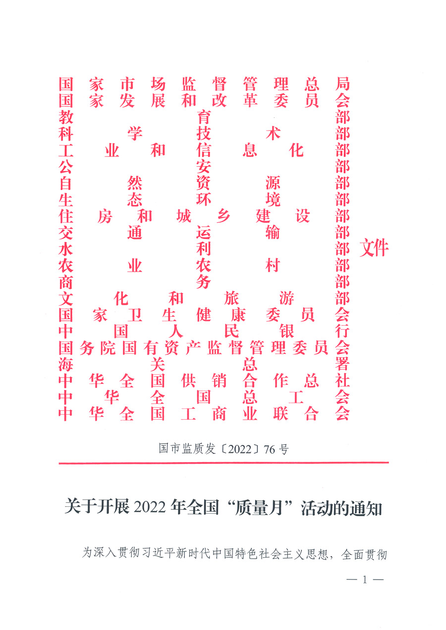市場監(jiān)管總局等21個(gè)部委（部門）發(fā)文部署開展2022年全國&ldquo;質(zhì)量月&rdquo;活動(dòng)（國市監(jiān)質(zhì)發(fā)〔2022〕76號）