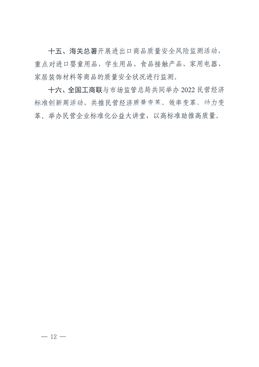 市場監(jiān)管總局等21個(gè)部委（部門）發(fā)文部署開展2022年全國&ldquo;質(zhì)量月&rdquo;活動(dòng)（國市監(jiān)質(zhì)發(fā)〔2022〕76號）