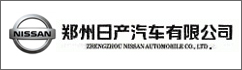 鄭州日產(chǎn)汽車(chē)有限公司