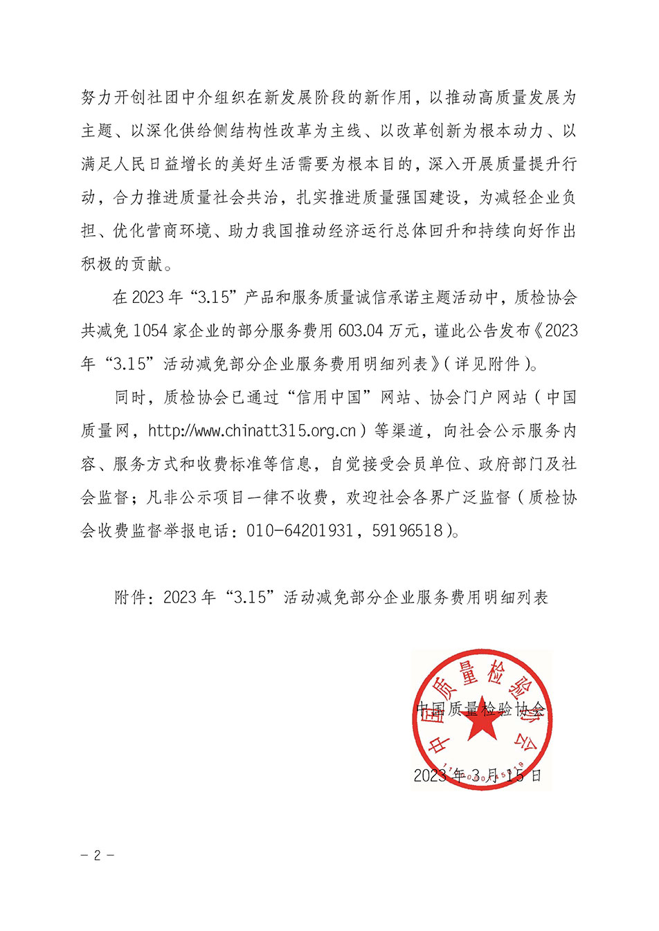 中國質(zhì)量檢驗(yàn)協(xié)會關(guān)于發(fā)布《2023年“3.15”活動(dòng)減免部分企業(yè)服務(wù)費(fèi)用明細(xì)列表》的公告