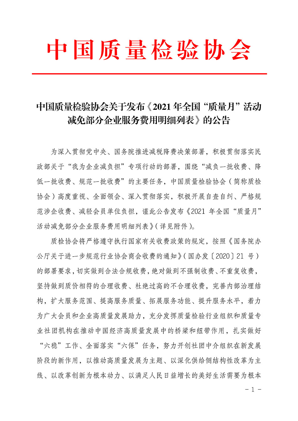 中國質量檢驗協(xié)會關于發(fā)布《2021年全國“質量月”活動減免部分企業(yè)服務費用明細列表》的公告