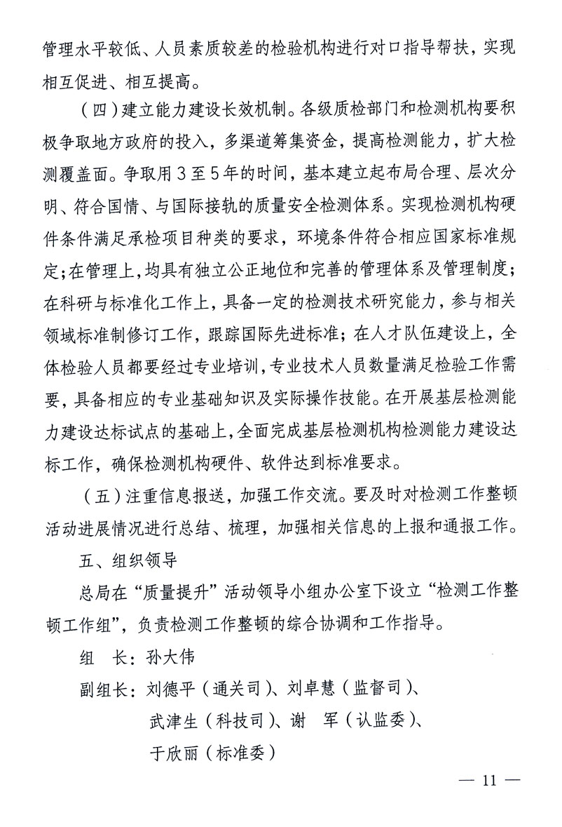 關(guān)于印發(fā)《關(guān)于在全國(guó)質(zhì)檢系統(tǒng)開展檢測(cè)工作整頓的活動(dòng)方案》的通知