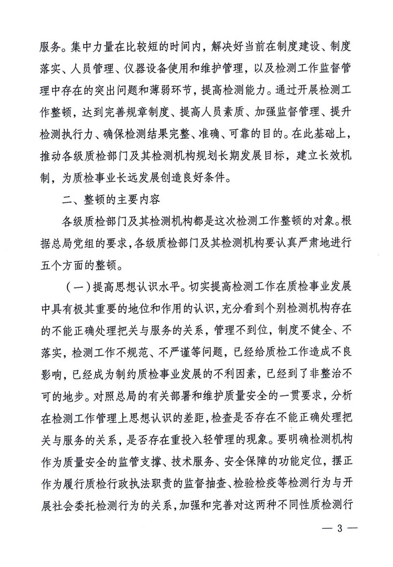 關(guān)于印發(fā)《關(guān)于在全國質(zhì)檢系統(tǒng)開展檢測工作整頓的活動(dòng)方案》的通知