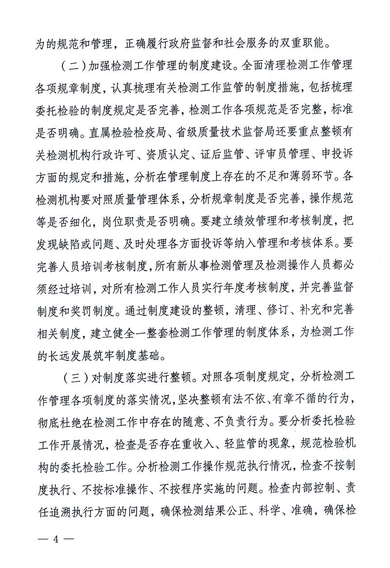 關(guān)于印發(fā)《關(guān)于在全國(guó)質(zhì)檢系統(tǒng)開展檢測(cè)工作整頓的活動(dòng)方案》的通知